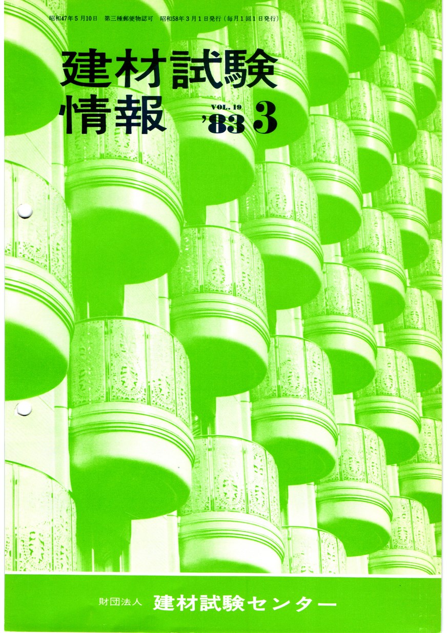 建材試験情報　1983年 3月号