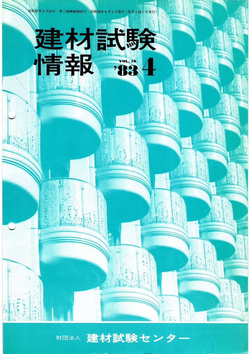建材試験情報　1983年 4月号