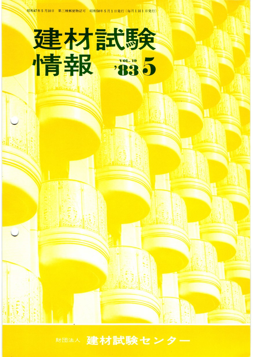 建材試験情報　1983年 5月号