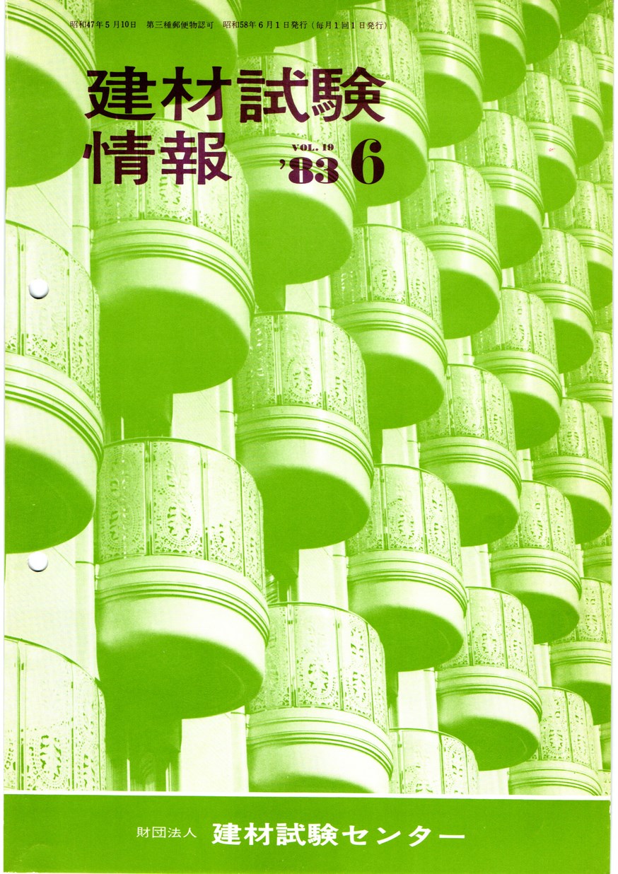建材試験情報　1983年 6月号