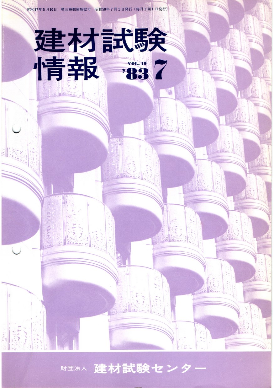 建材試験情報　1983年 7月号