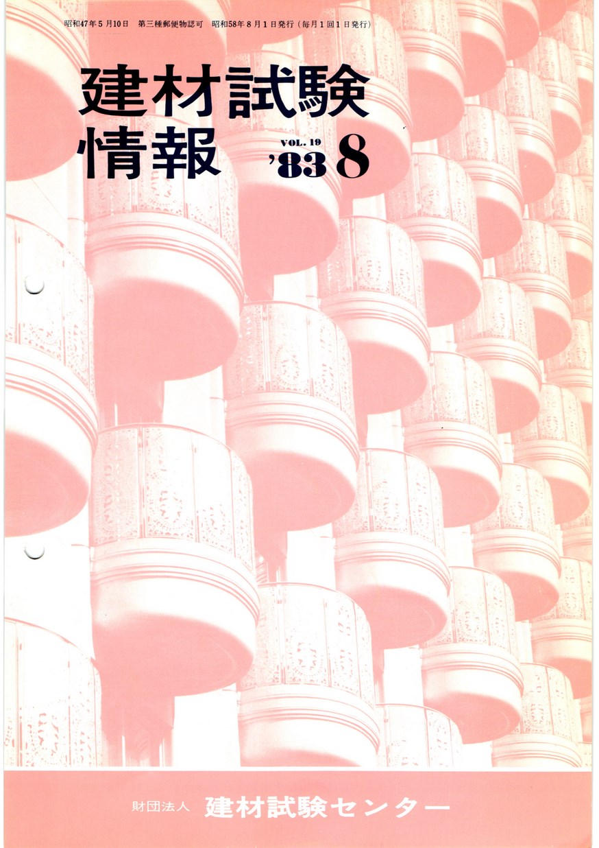 建材試験情報　1983年 8月号