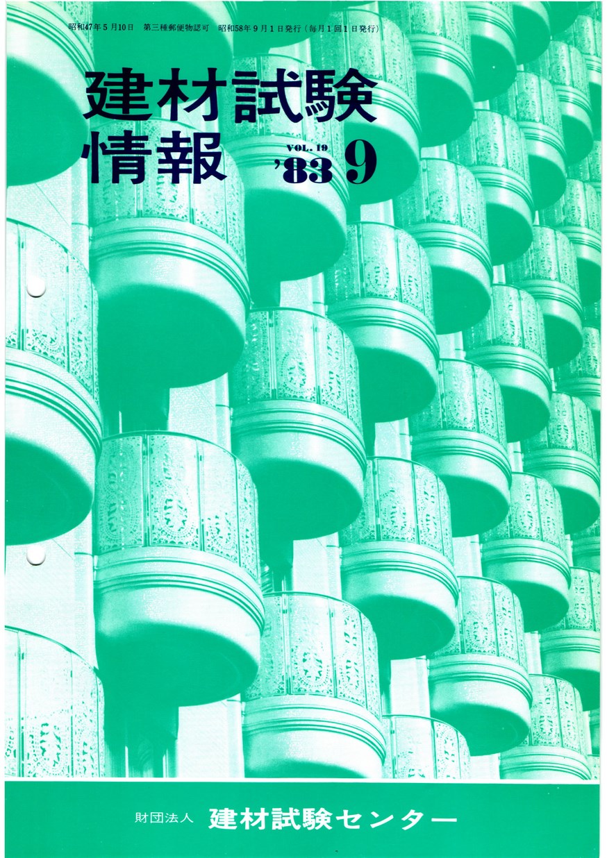 建材試験情報　1983年 9月号