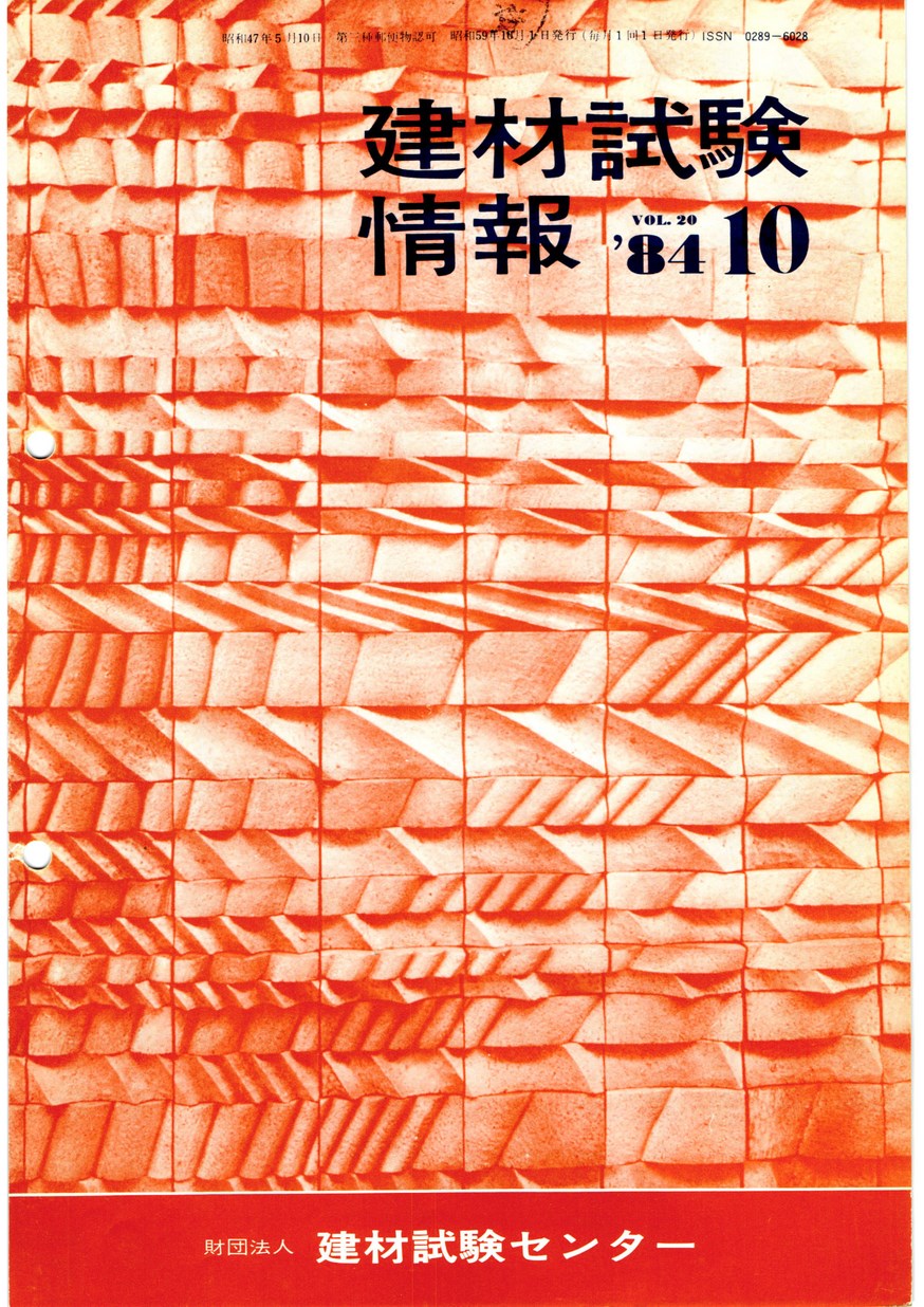 建材試験情報　1984年 10月号