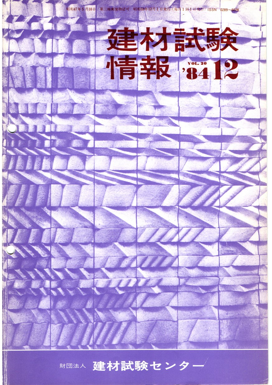 建材試験情報　1984年 12月号
