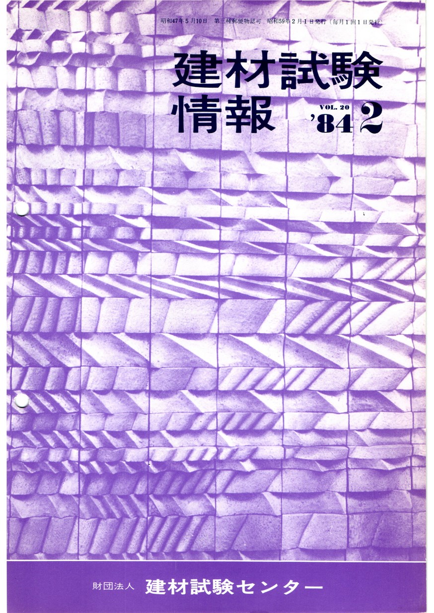 建材試験情報　1984年 2月号