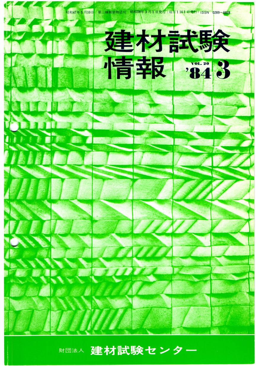 建材試験情報　1984年 3月号