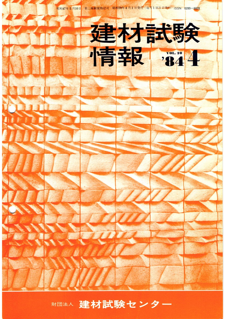 建材試験情報　1984年 4月号