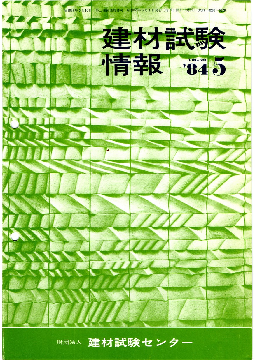 建材試験情報　1984年 5月号