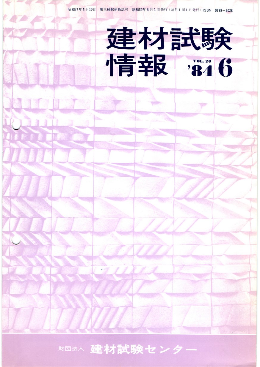 建材試験情報　1984年 6月号