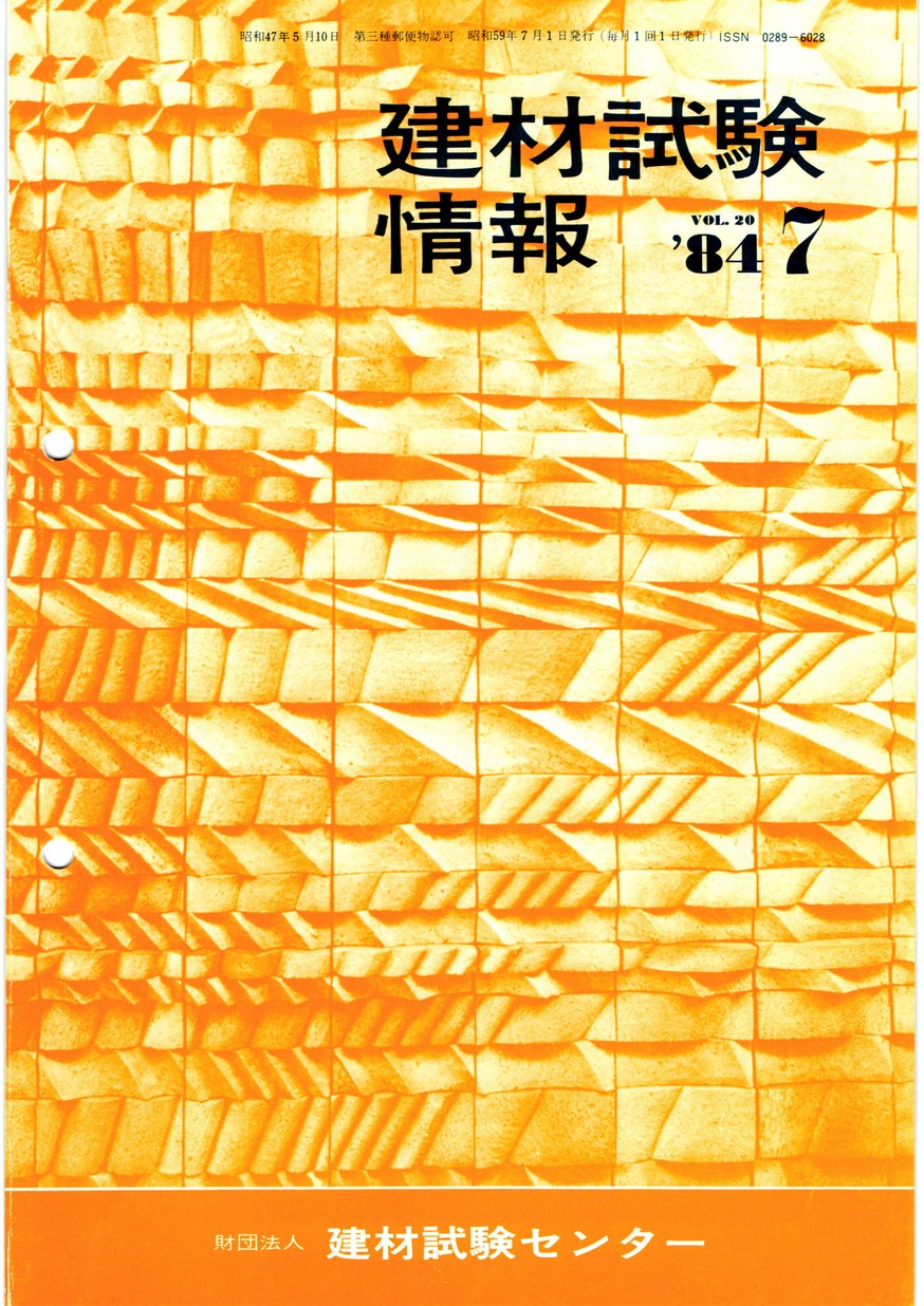 建材試験情報　1984年 7月号