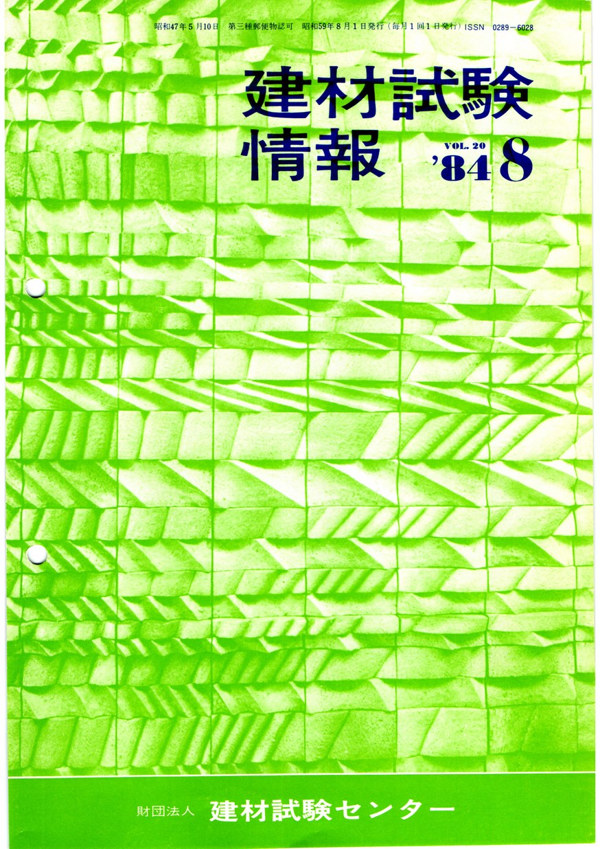 建材試験情報　1984年 8月号