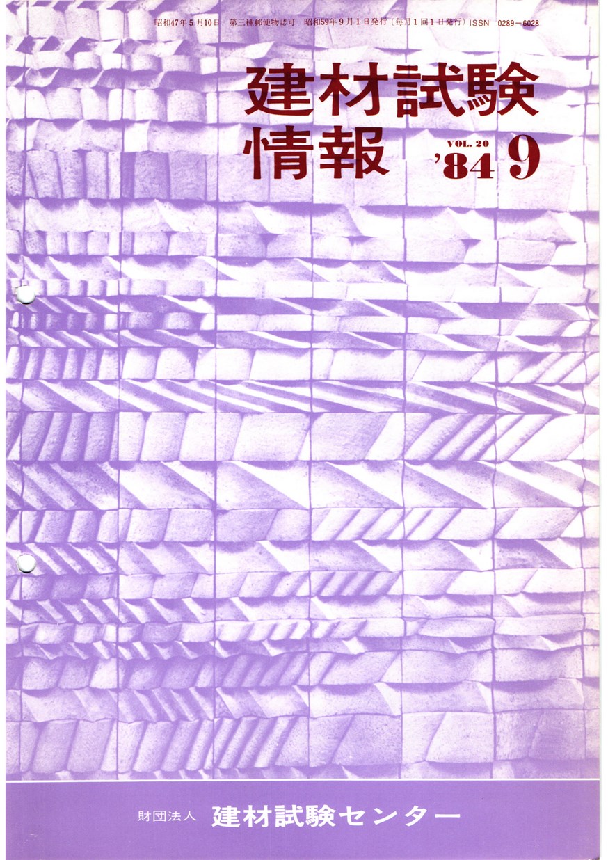 建材試験情報　1984年 9月号