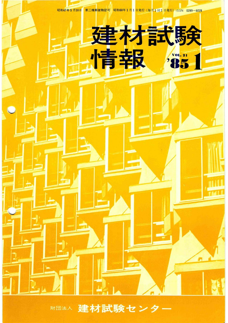 建材試験情報　1985年 1月号