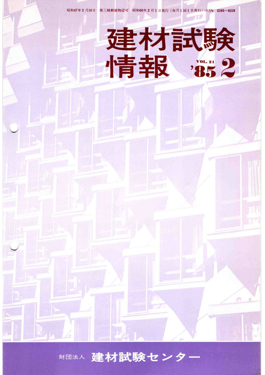 建材試験情報　1985年 2月号