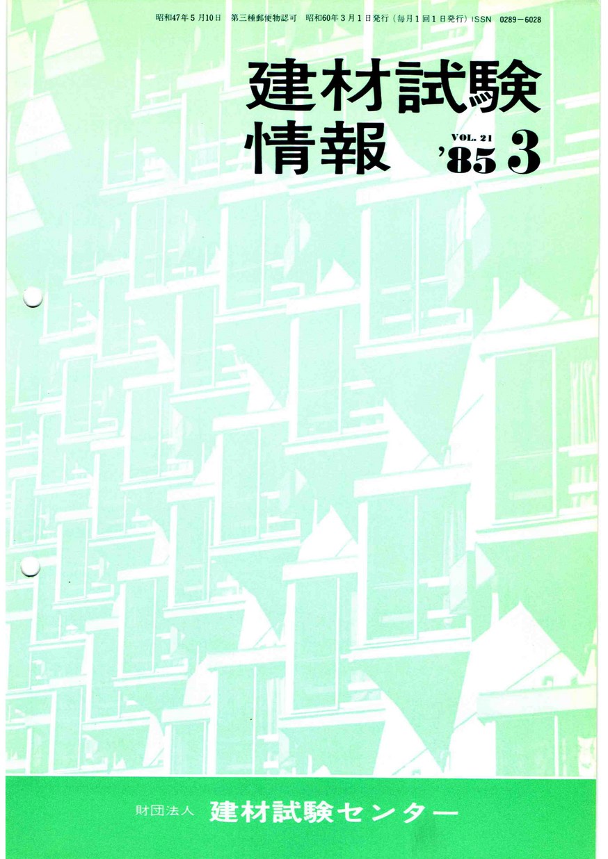 建材試験情報　1985年 3月号