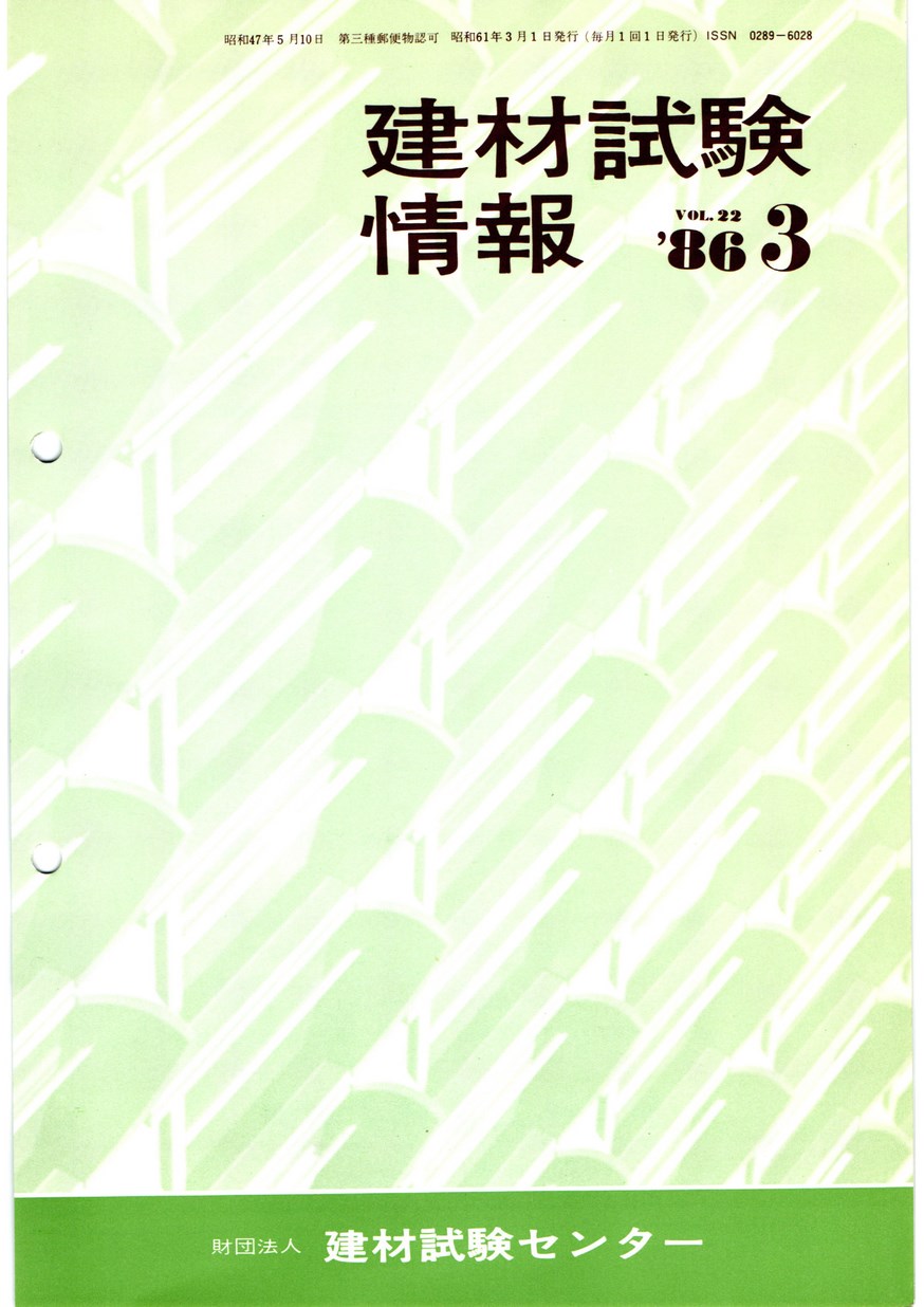 建材試験情報　1986年 3月号