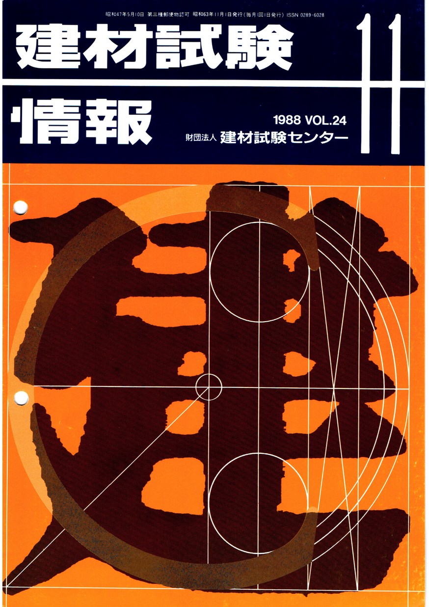 建材試験情報　1988年 11月号