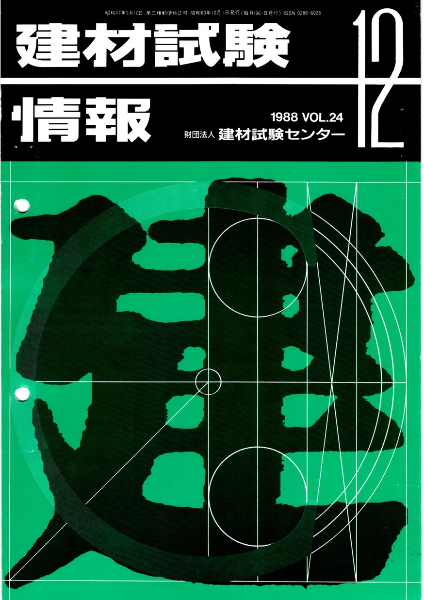 建材試験情報　1988年 12月号