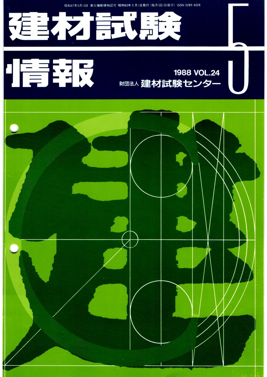 建材試験情報　1988年 5月号