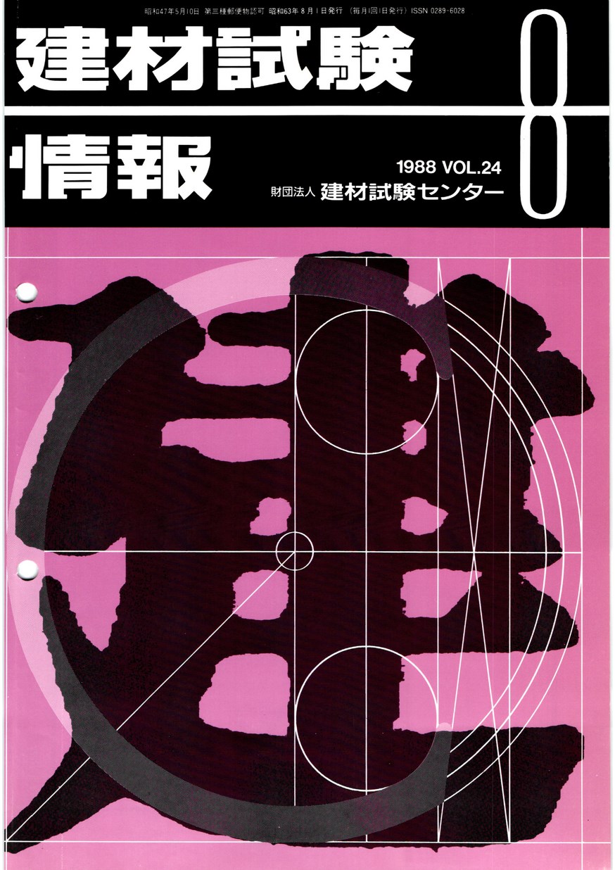 建材試験情報　1988年 8月号