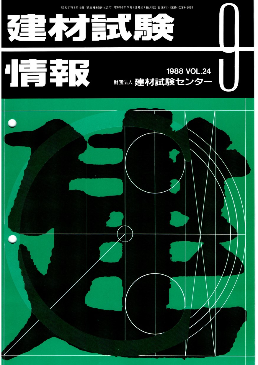 建材試験情報　1988年 9月号