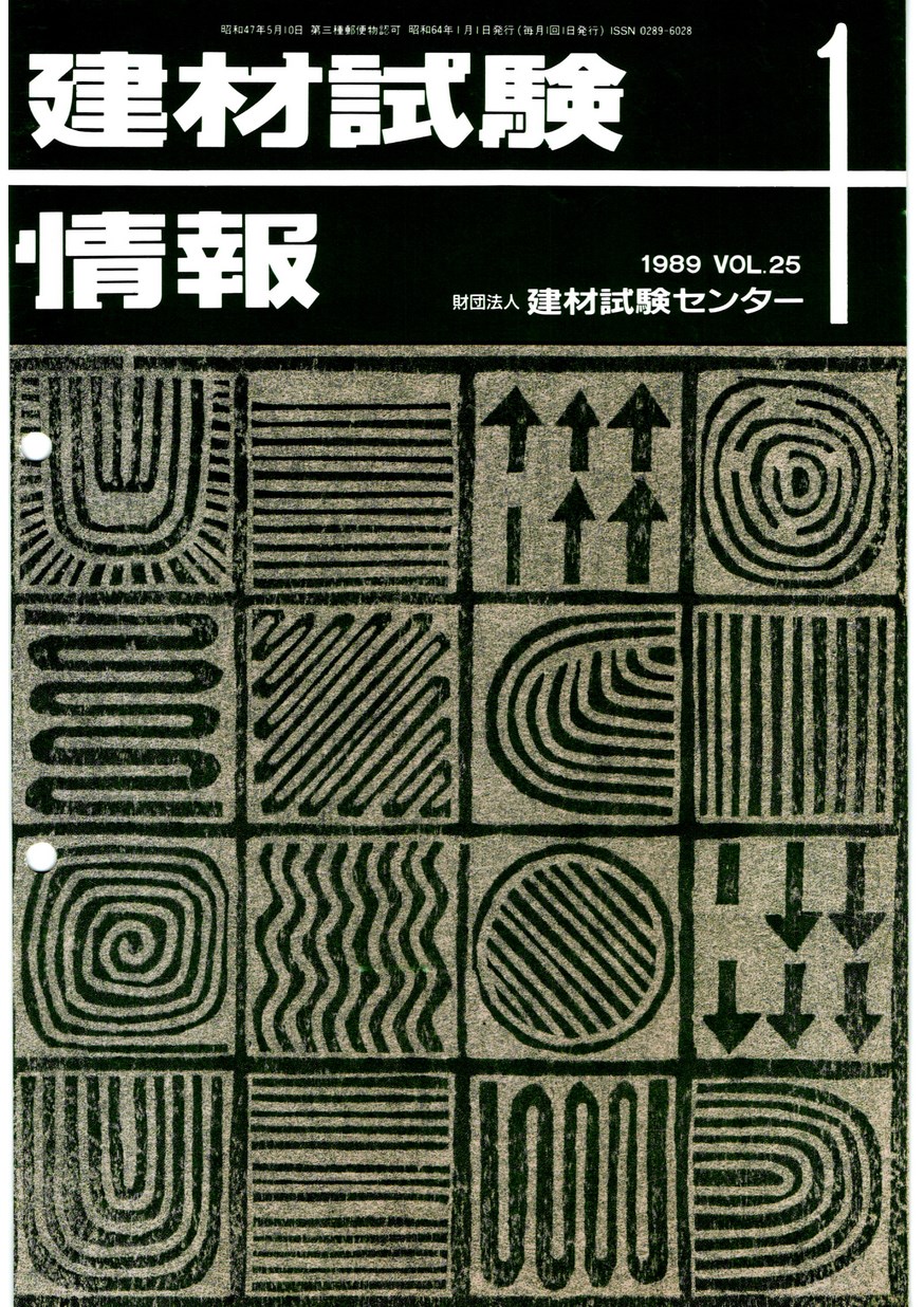 建材試験情報　1989年 1月号
