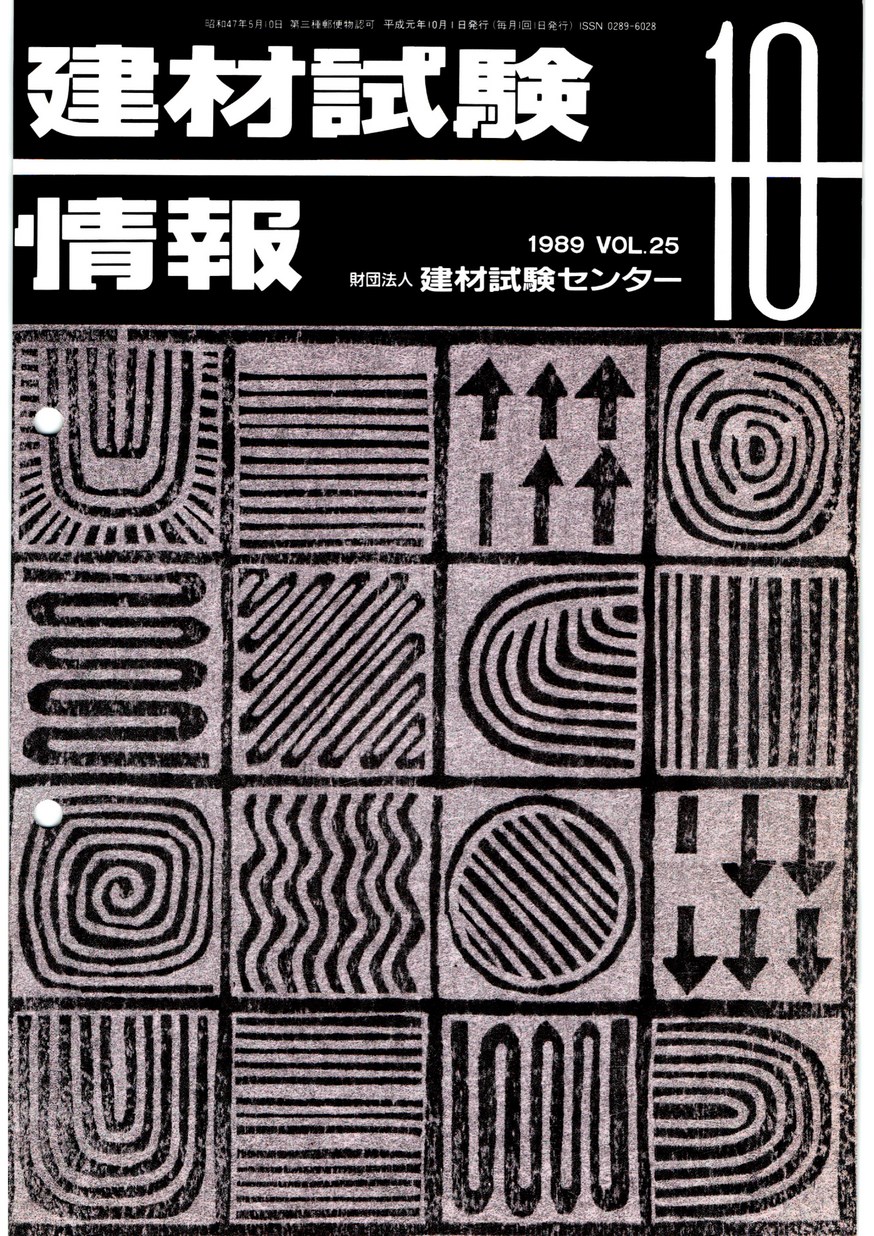 建材試験情報　1989年 10月号