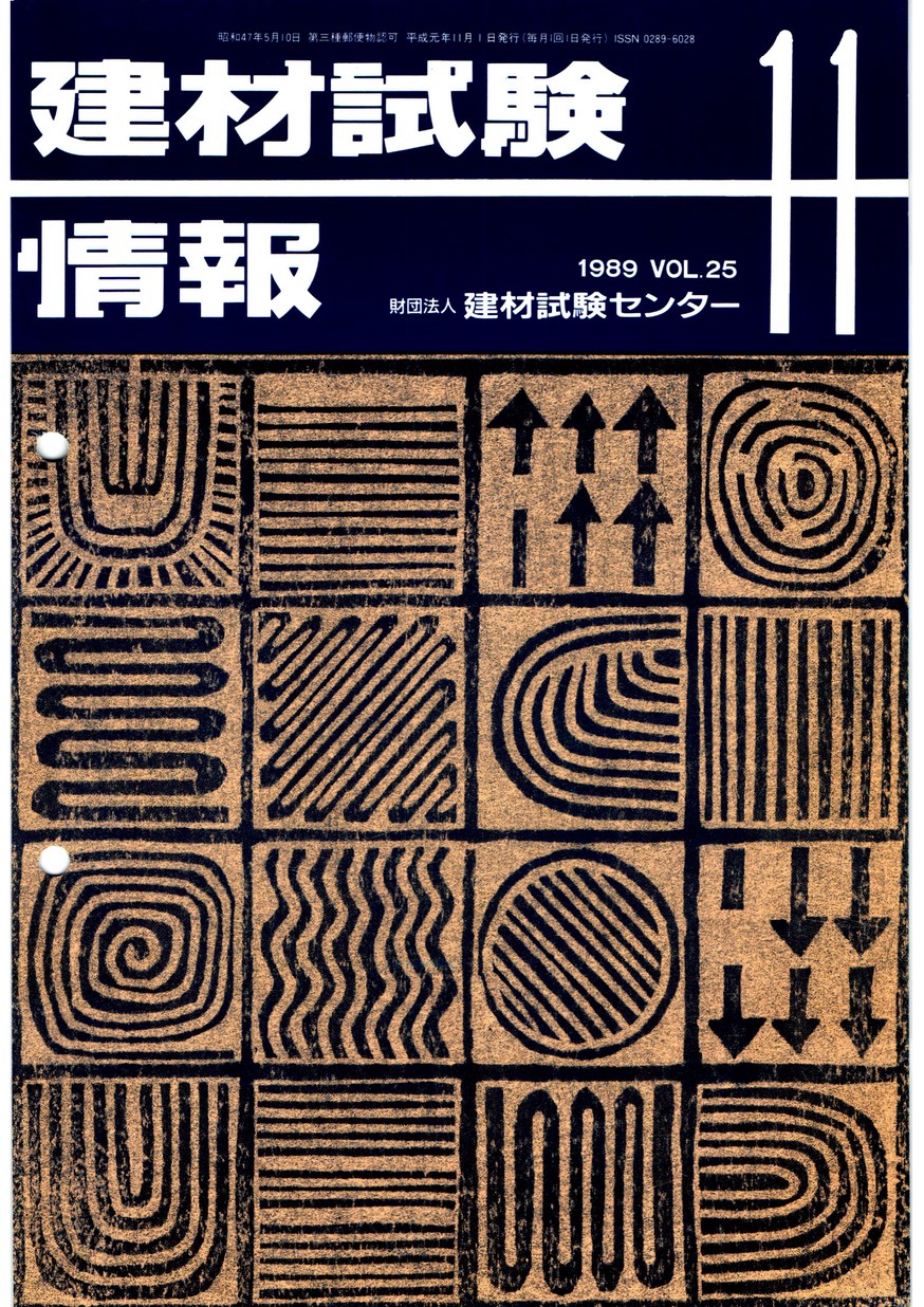 建材試験情報　1989年 11月号