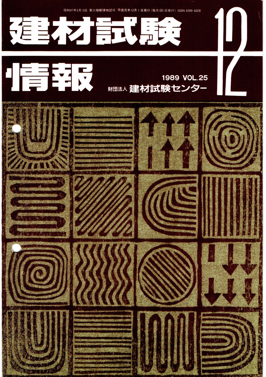 建材試験情報　1989年 12月号