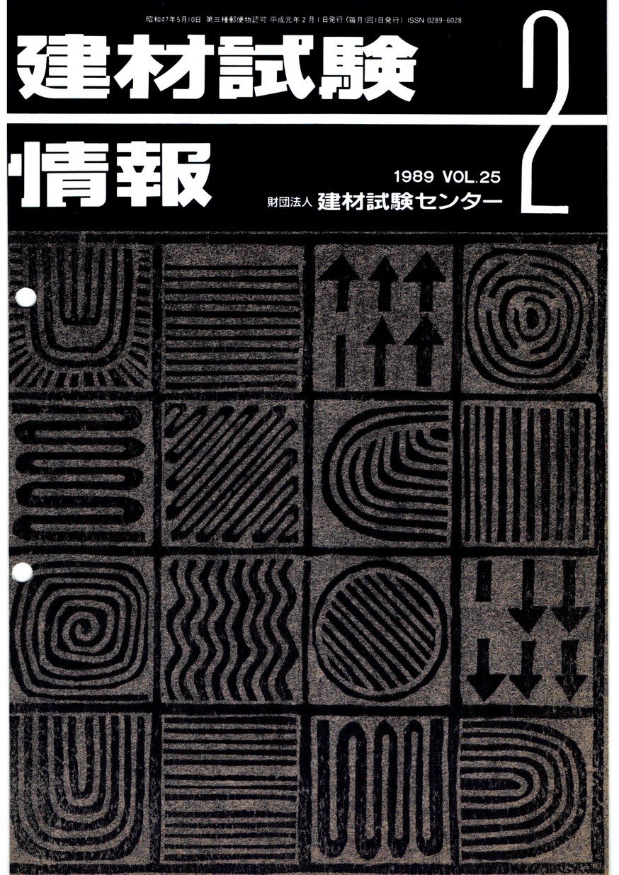 建材試験情報　1989年 2月号