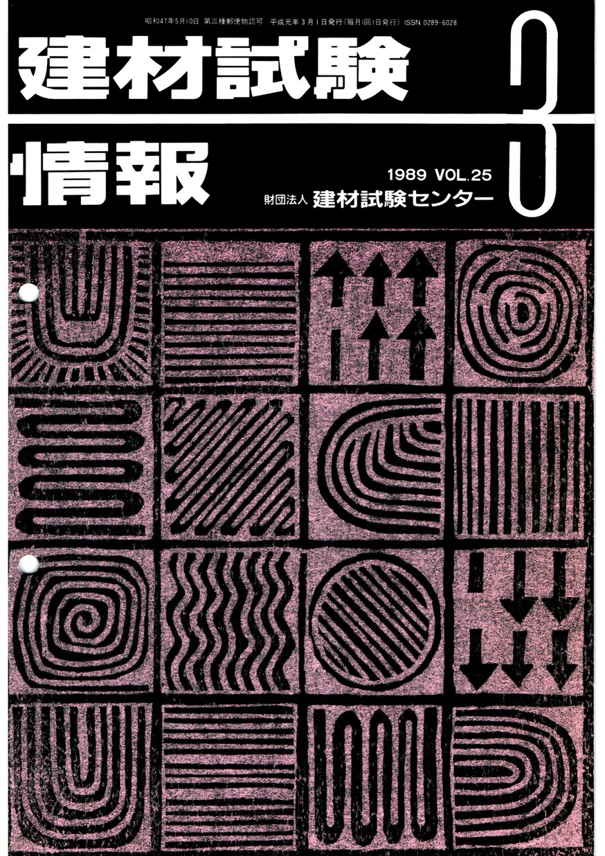 建材試験情報　1989年 3月号