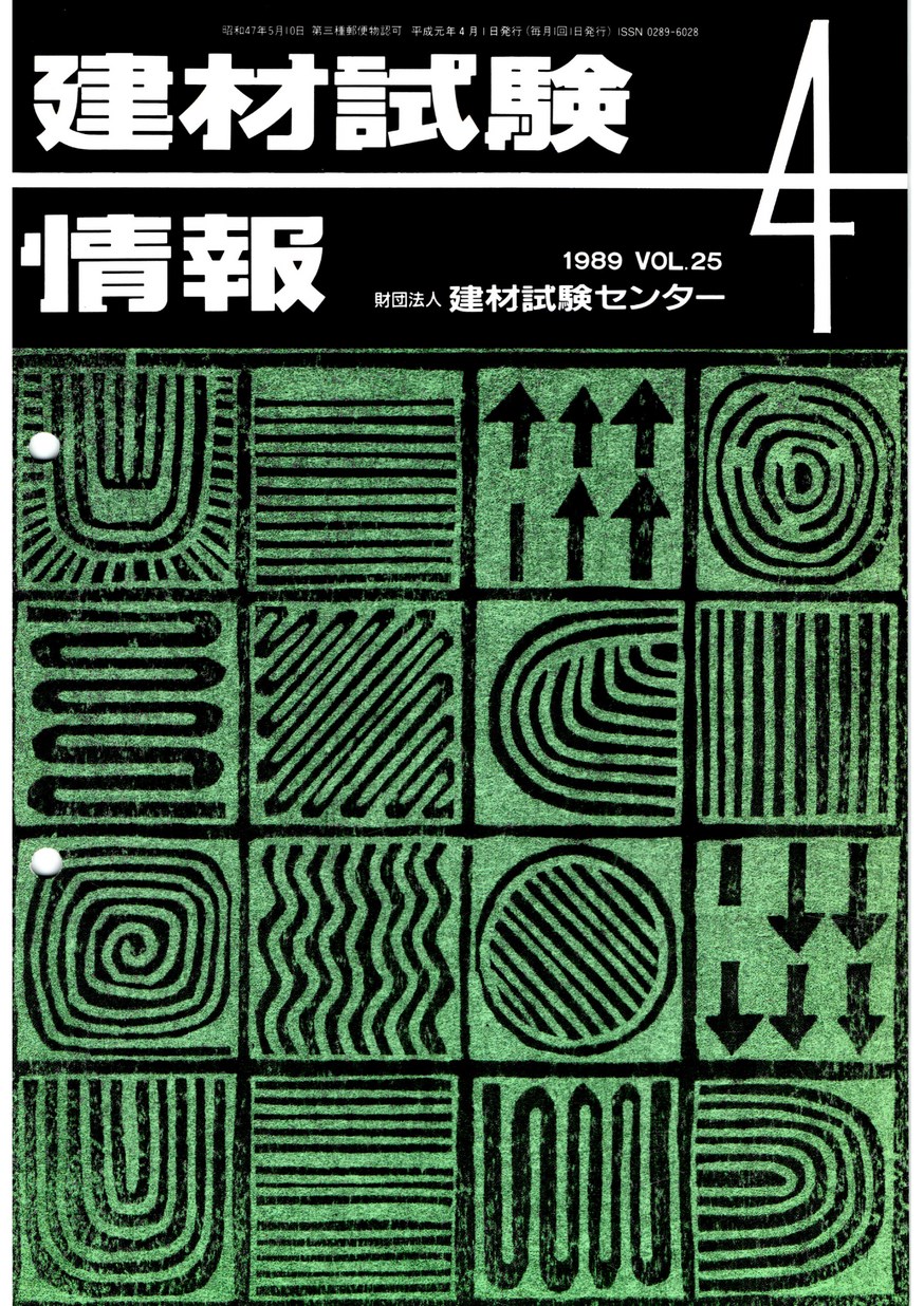 建材試験情報　1989年 4月号
