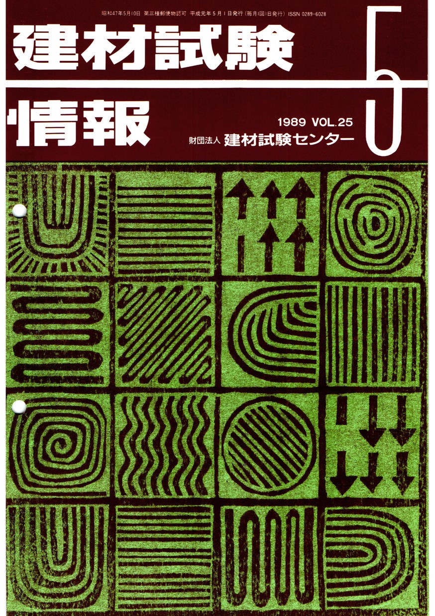建材試験情報　1989年 5月号