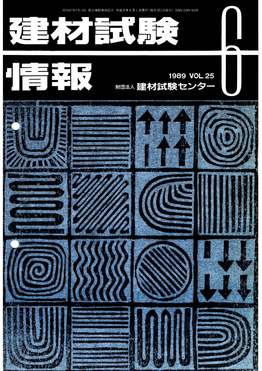 建材試験情報　1989年 6月号