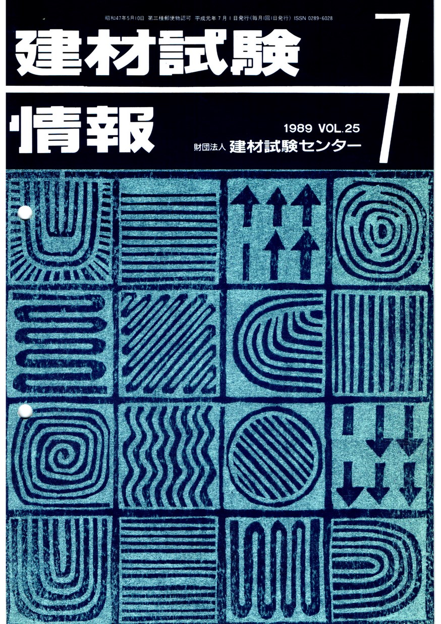 建材試験情報　1989年 7月号