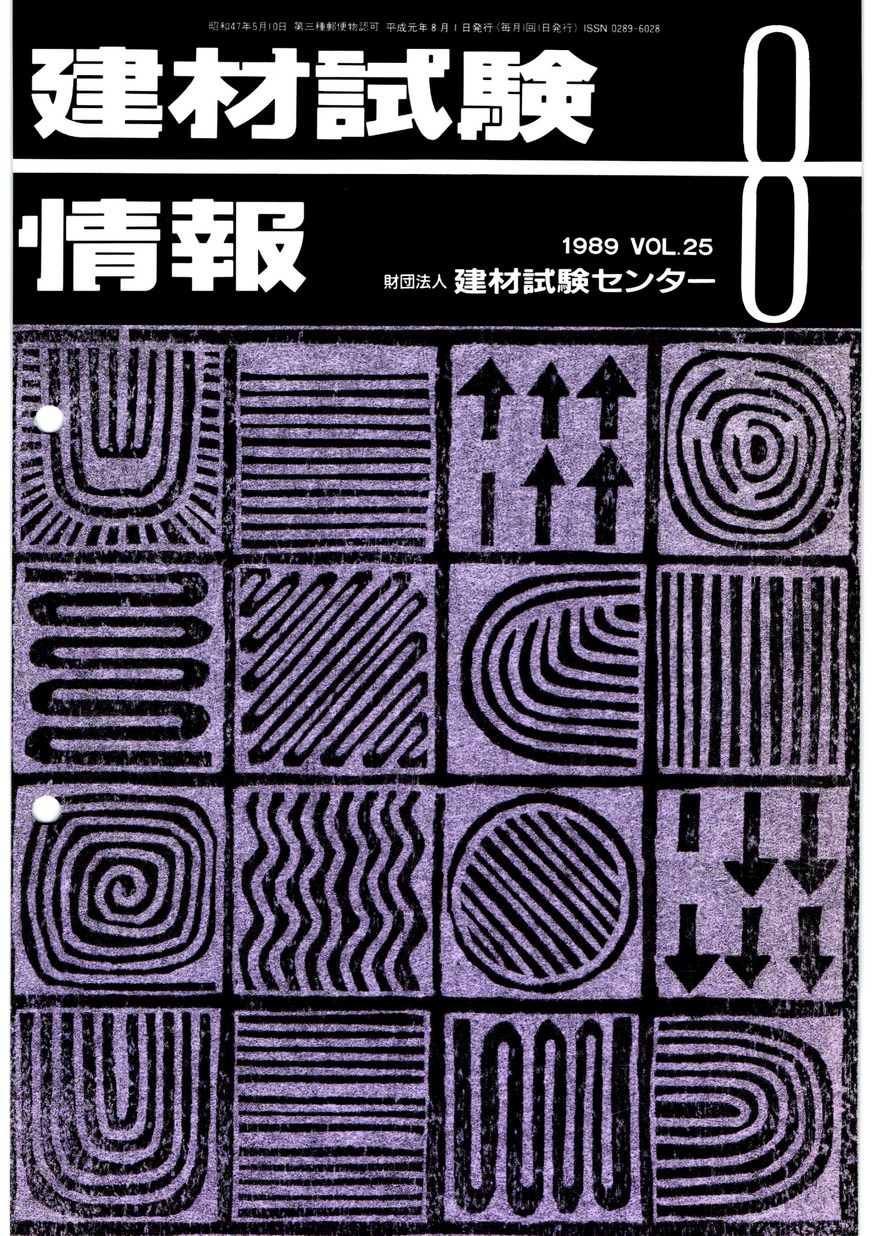 建材試験情報　1989年 8月号
