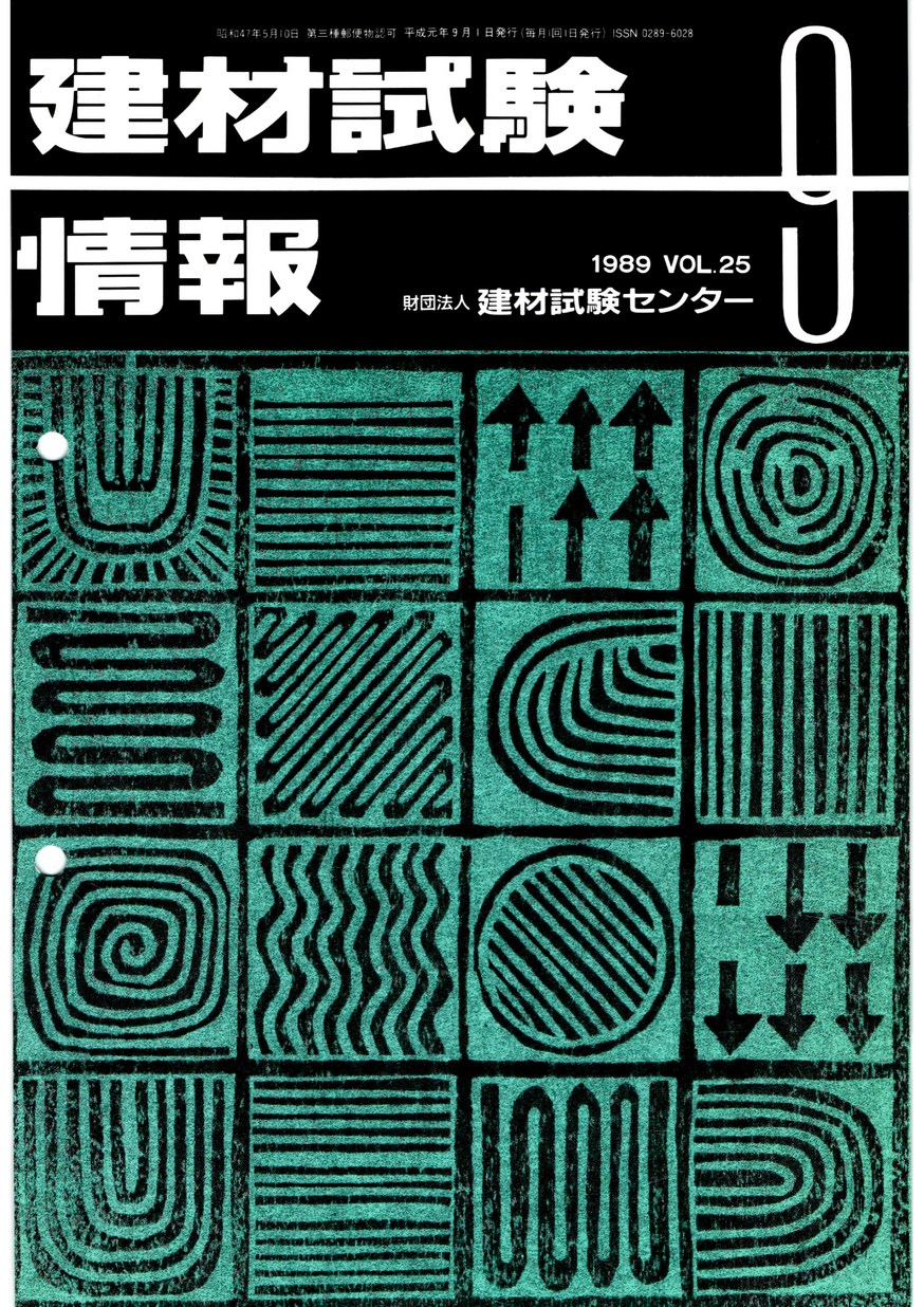 建材試験情報　1989年 9月号