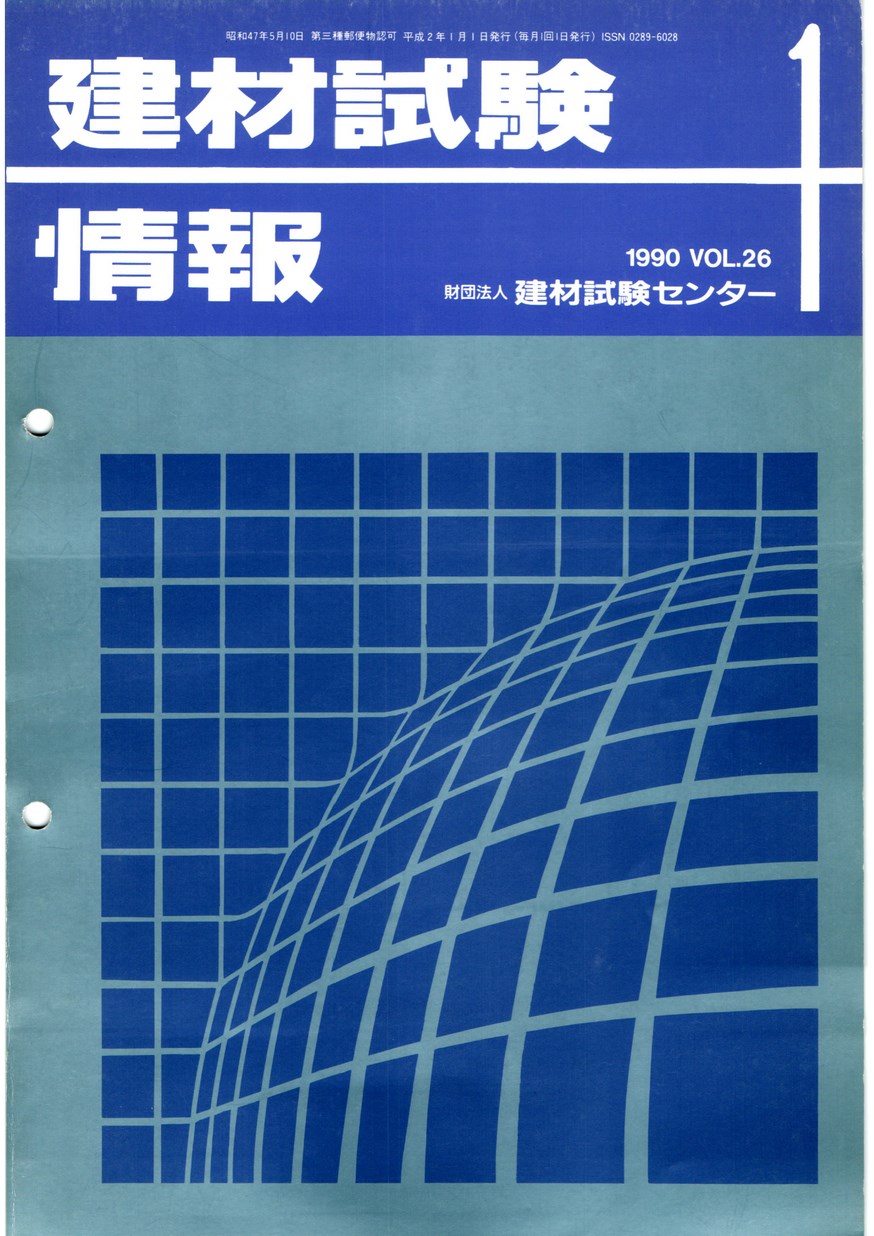 建材試験情報　1990年 1月号