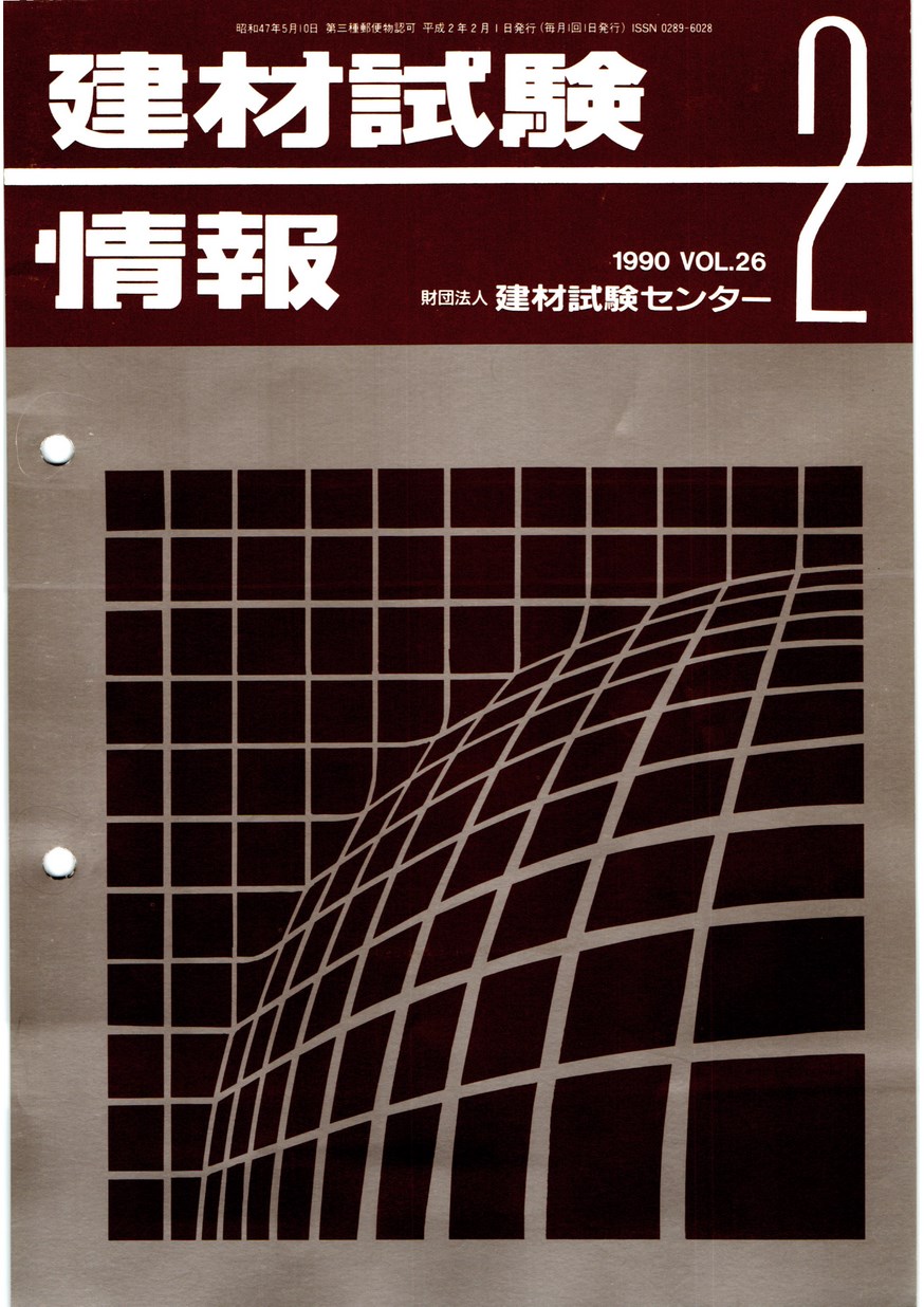 建材試験情報　1990年 2月号