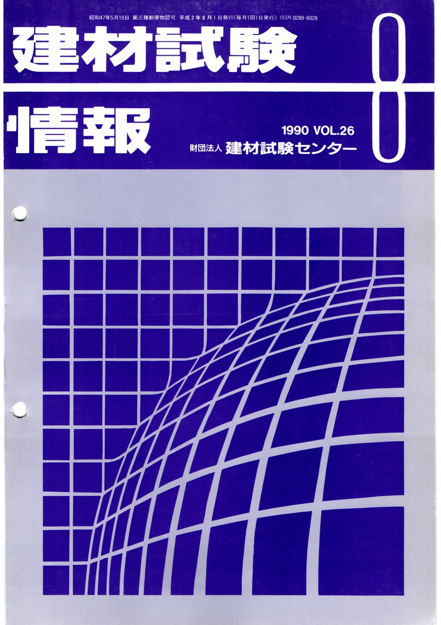 建材試験情報　1990年 8月号