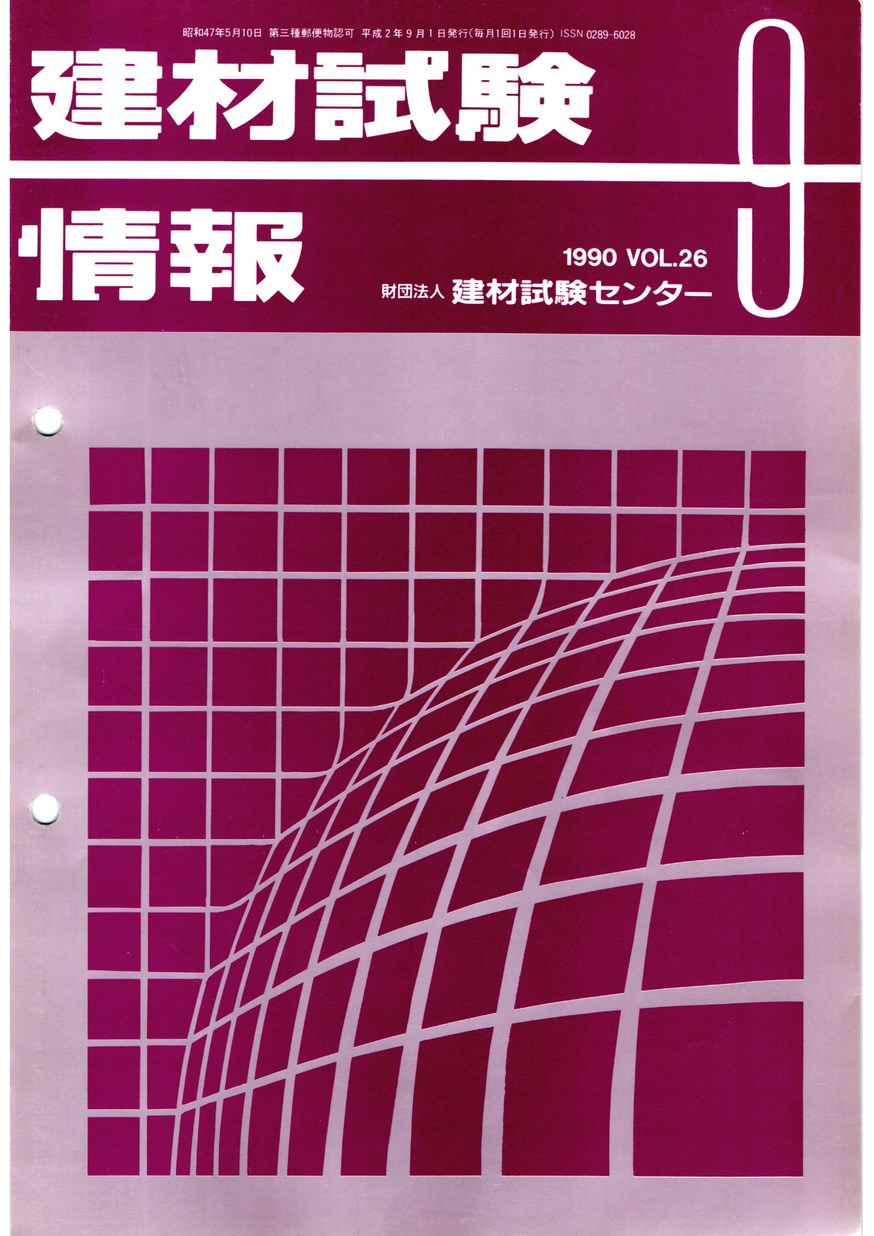 建材試験情報　1990年 9月号