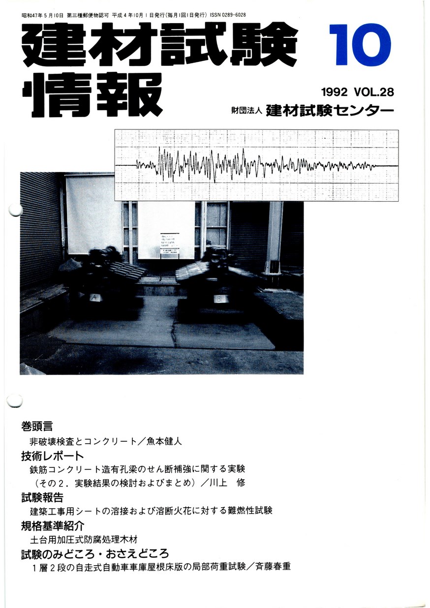 建材試験情報　1992年 10月号