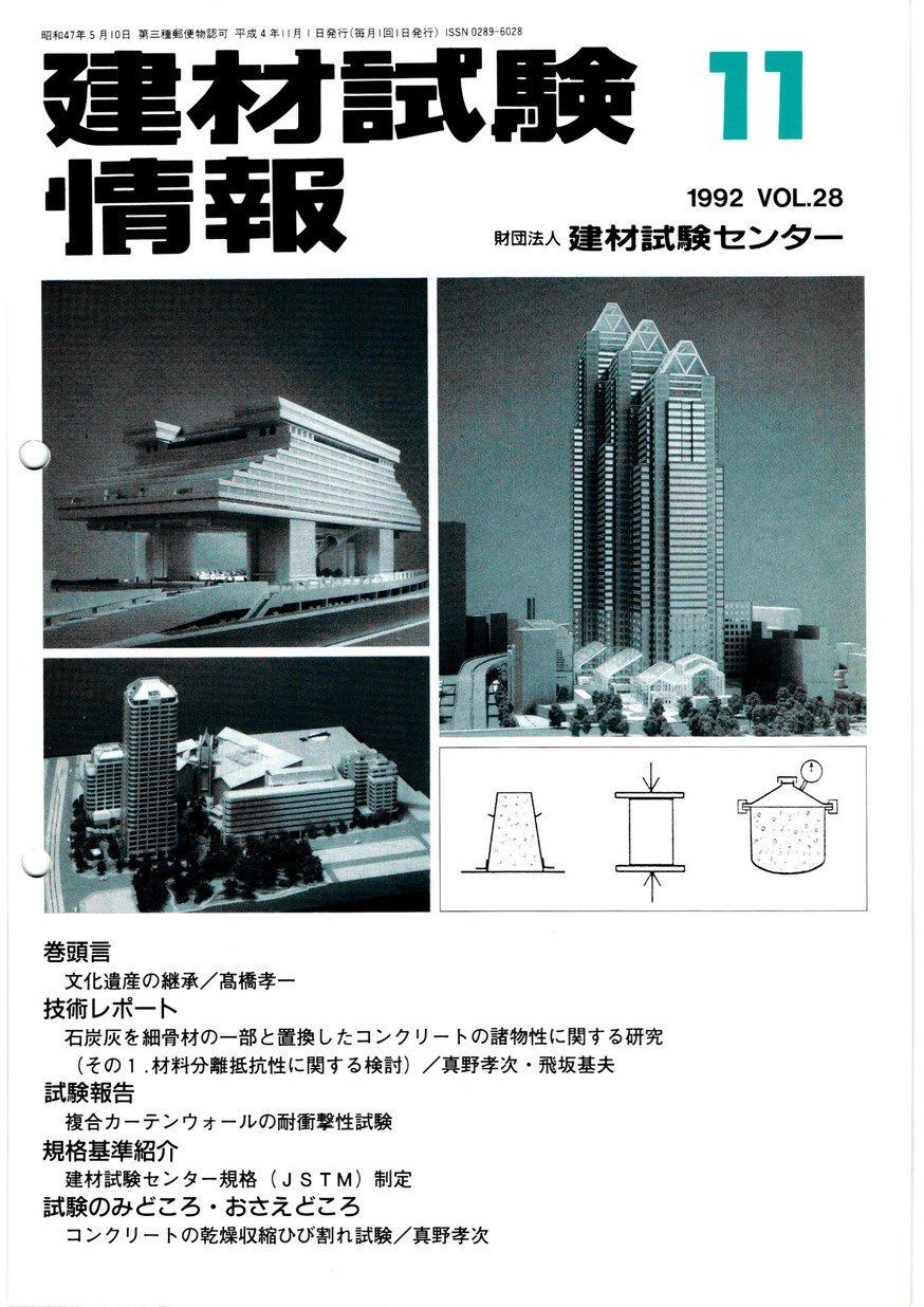 建材試験情報　1992年 11月号