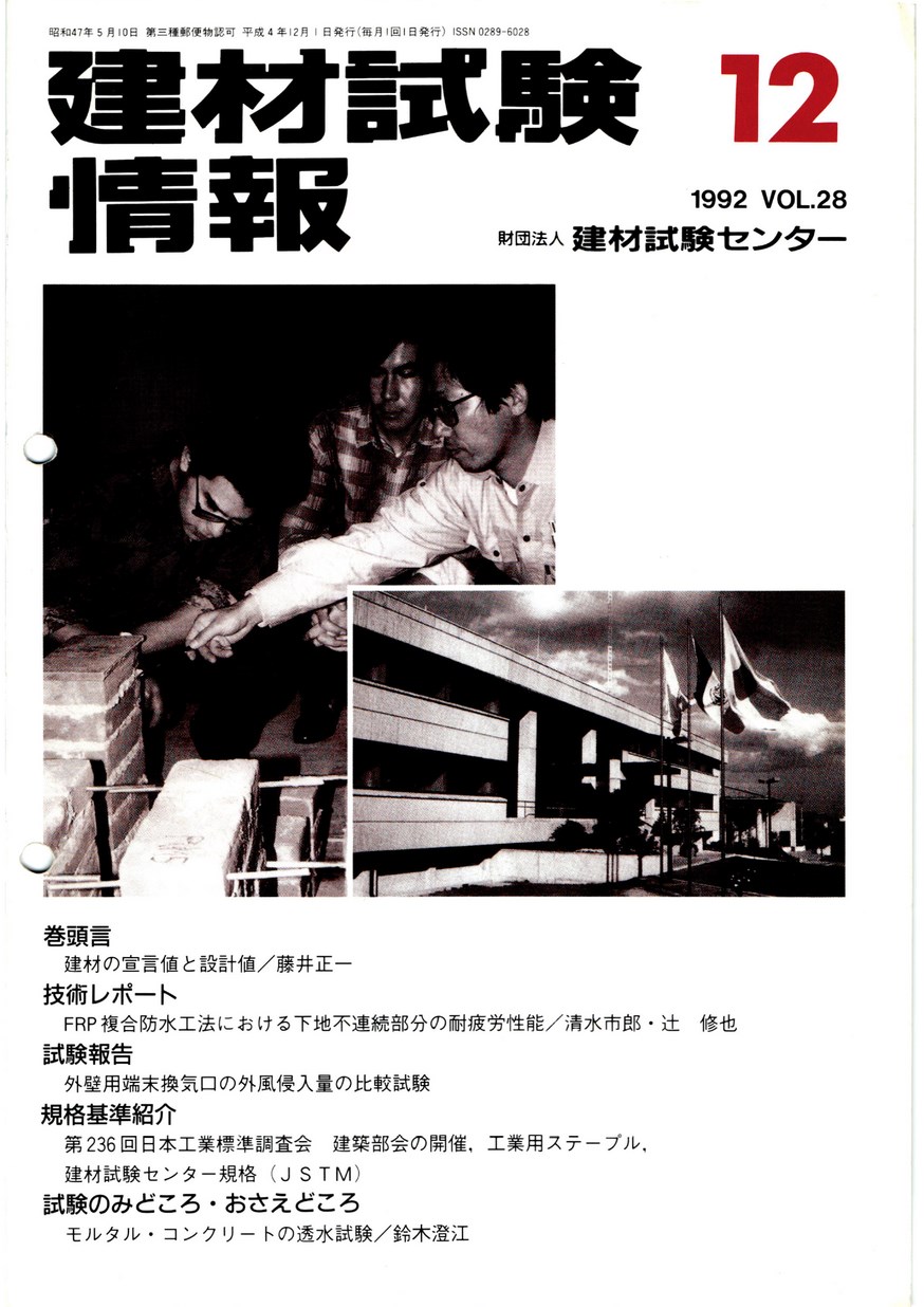 建材試験情報　1992年 12月号