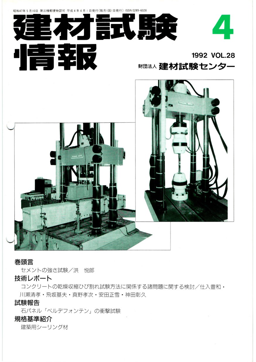 建材試験情報　1992年 4月号