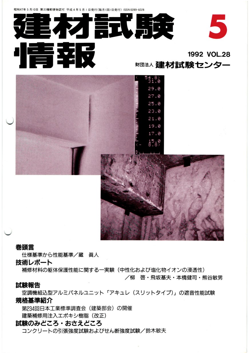 建材試験情報　1992年 5月号