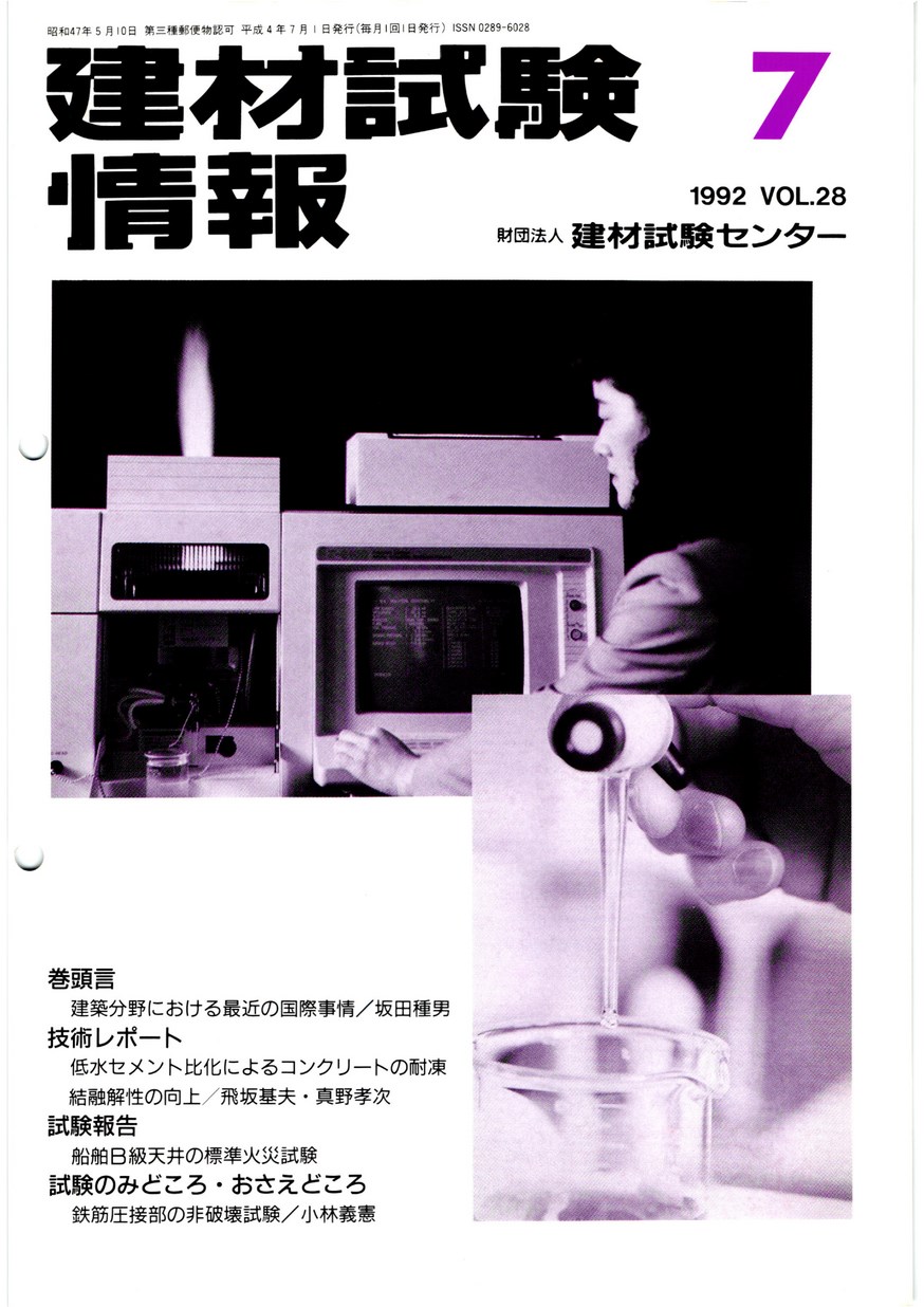 建材試験情報　1992年 7月号