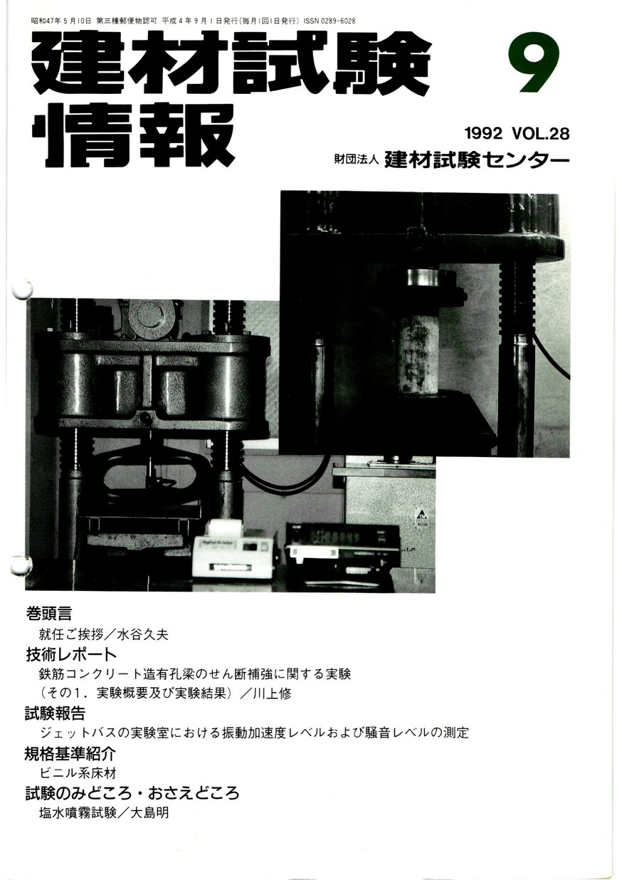 建材試験情報　1992年 9月号