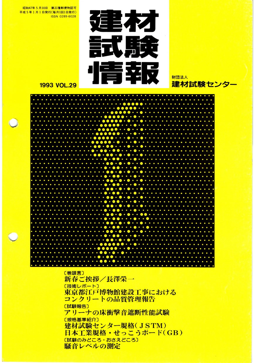 建材試験情報　1993年 1月号